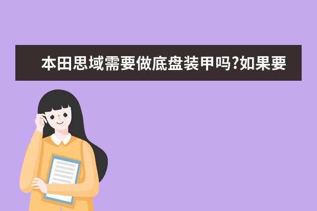 本田思域需要做底盘装甲吗?如果要做,做什么牌子的好呢?