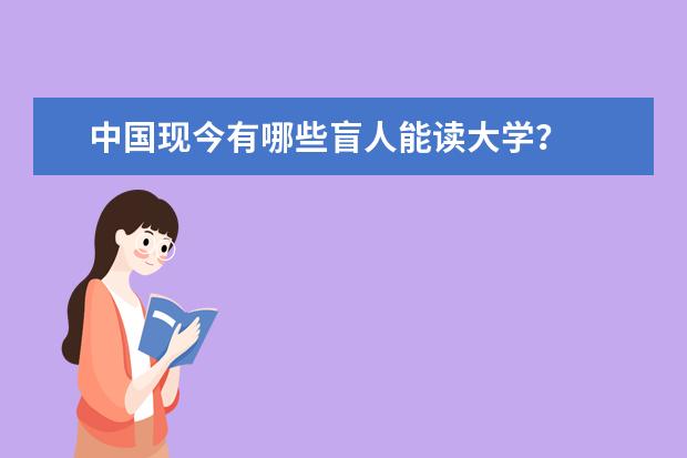中国现今有哪些盲人能读大学？