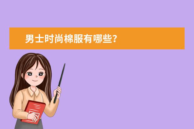 男士时尚棉服有哪些？