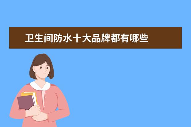 卫生间防水十大品牌都有哪些