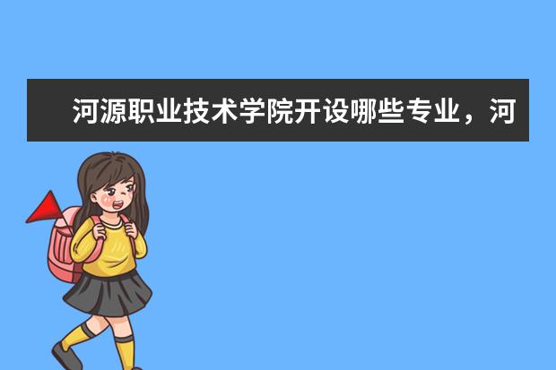 河源职业技术学院开设哪些专业，河源职业技术学院招生专业名单汇总