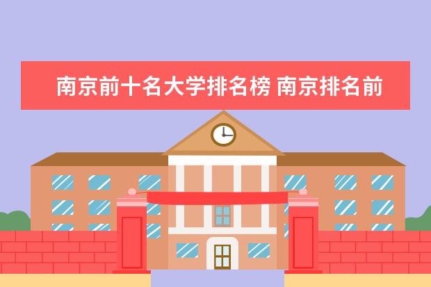 南京前十名大学排名榜 南京排名前十的大学