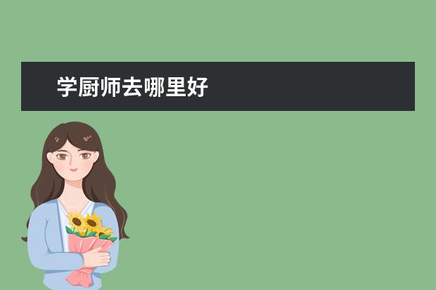 学厨师去哪里好