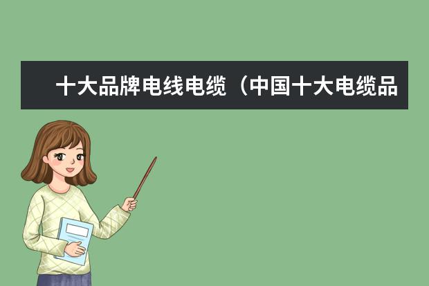 十大品牌电线电缆（中国十大电缆品牌有?）