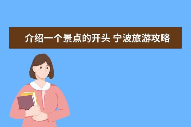 介绍一个景点的开头 宁波旅游攻略景点必去