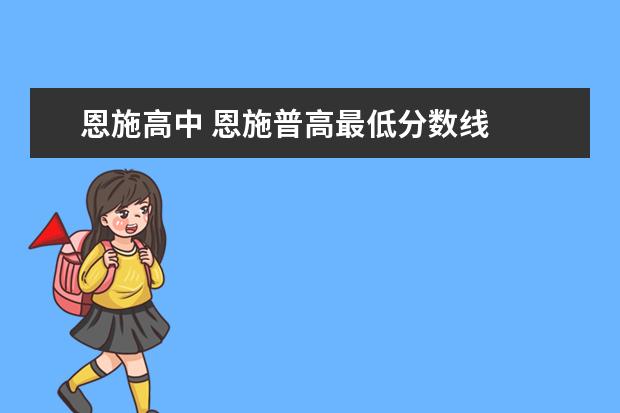 恩施高中 恩施普高最低分数线