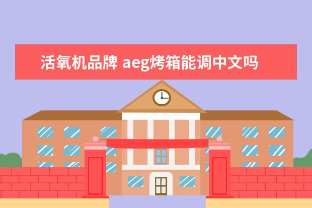 活氧机品牌 aeg烤箱能调中文吗
