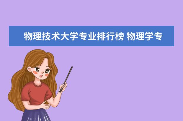 物理技术大学专业排行榜 物理学专业大学排名