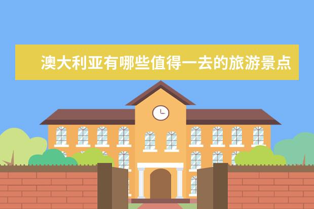 澳大利亚有哪些值得一去的旅游景点？