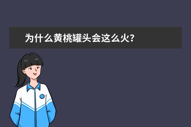 为什么黄桃罐头会这么火？