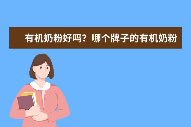 有机奶粉好吗？哪个牌子的有机奶粉比较好啊？