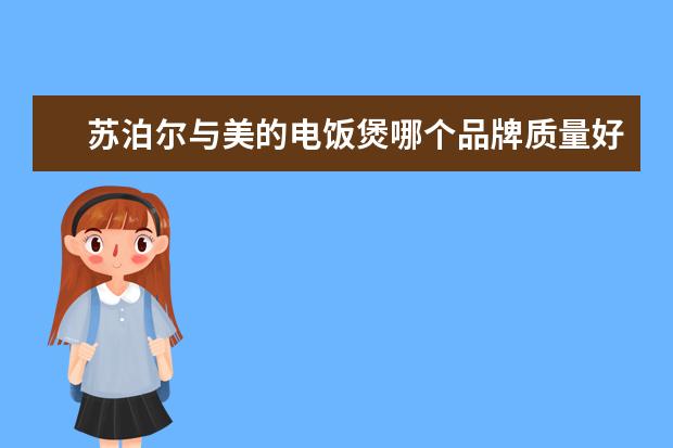 苏泊尔与美的电饭煲哪个品牌质量好