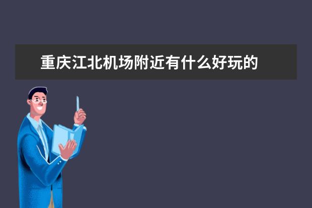 重庆江北机场附近有什么好玩的