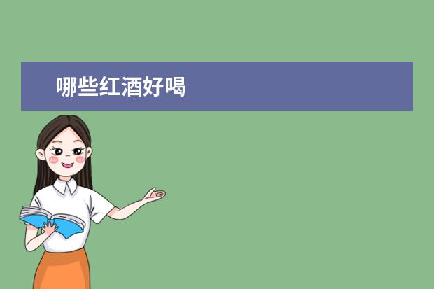 哪些红酒好喝