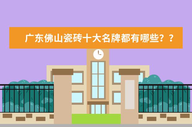 广东佛山瓷砖十大名牌都有哪些？？