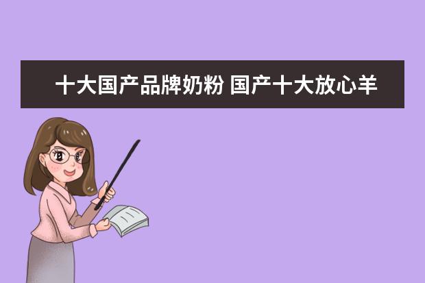十大国产品牌奶粉 国产十大放心羊奶粉排名