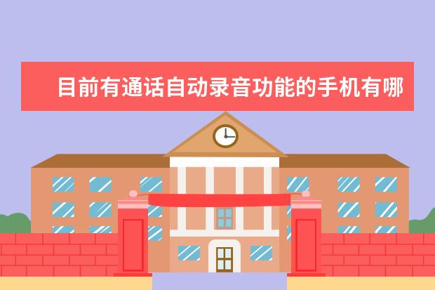 目前有通话自动录音功能的手机有哪些？