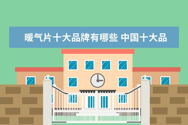 暖气片十大品牌有哪些 中国十大品牌暖气片有哪些?
