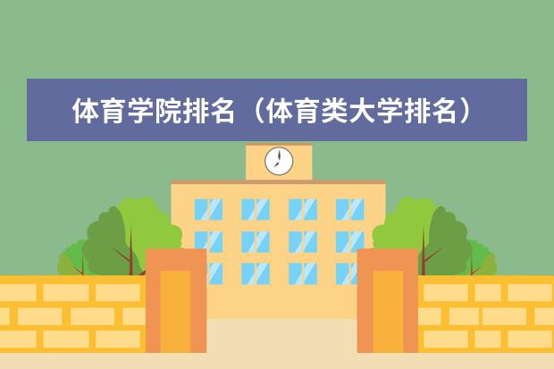 体育学院排名（体育类大学排名）