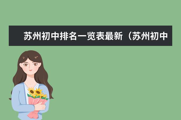 苏州初中排名一览表最新（苏州初中学校排名）