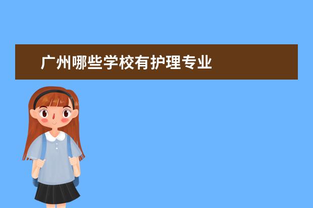 广州哪些学校有护理专业