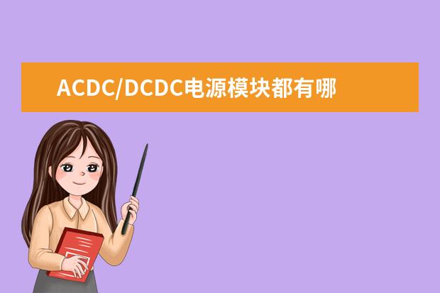 ACDC/DCDC电源模块都有哪些知名品牌呢？