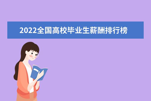 2022全国高校毕业生薪酬排行榜（全球盛产富豪大学排行榜）