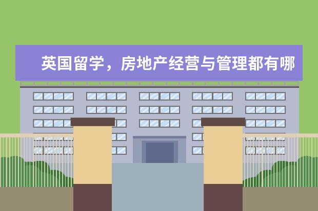 英国留学，房地产经营与管理都有哪些学校啊？