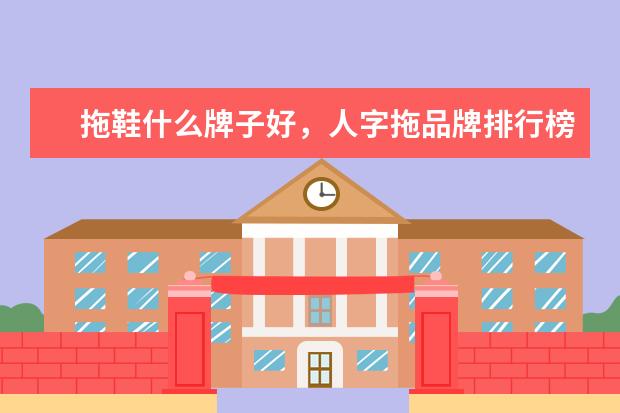 拖鞋什么牌子好，人字拖品牌排行榜