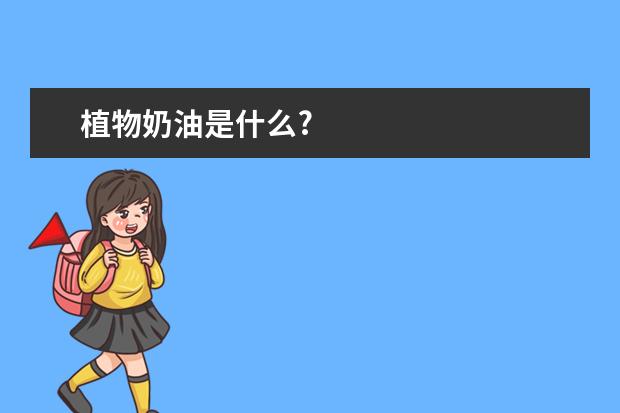 植物奶油是什么?