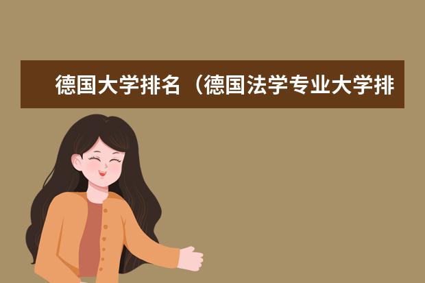 德国大学排名（德国法学专业大学排名）