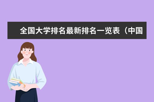 全国大学排名最新排名一览表（中国排名前10的大学）