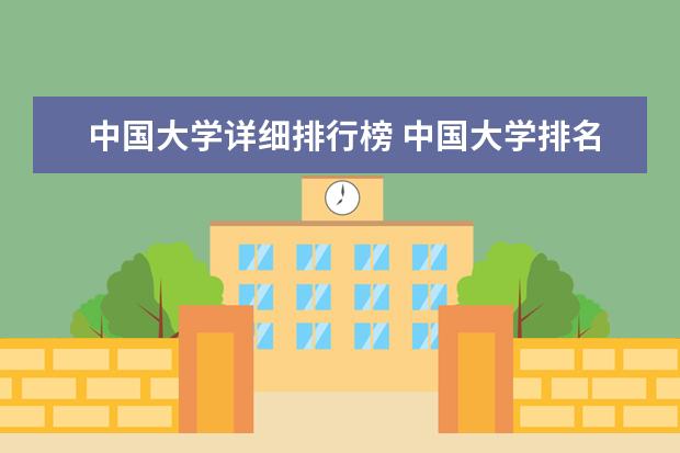 中国大学详细排行榜 中国大学排名