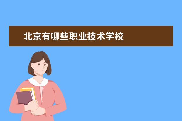 北京有哪些职业技术学校