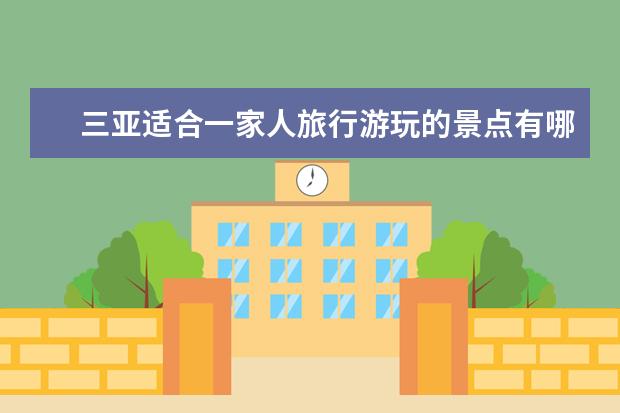 三亚适合一家人旅行游玩的景点有哪些？