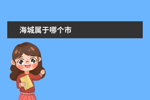 海城属于哪个市