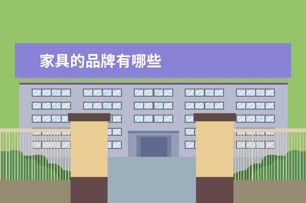 家具的品牌有哪些