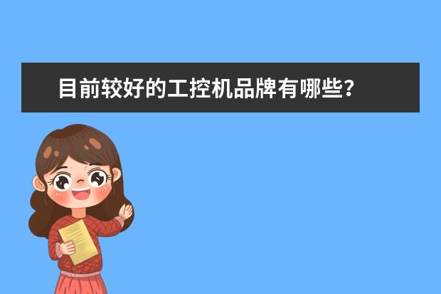 目前较好的工控机品牌有哪些？