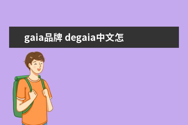 gaia品牌 degaia中文怎么读