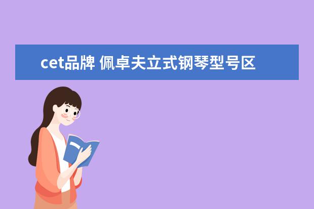 cet品牌 佩卓夫立式钢琴型号区分