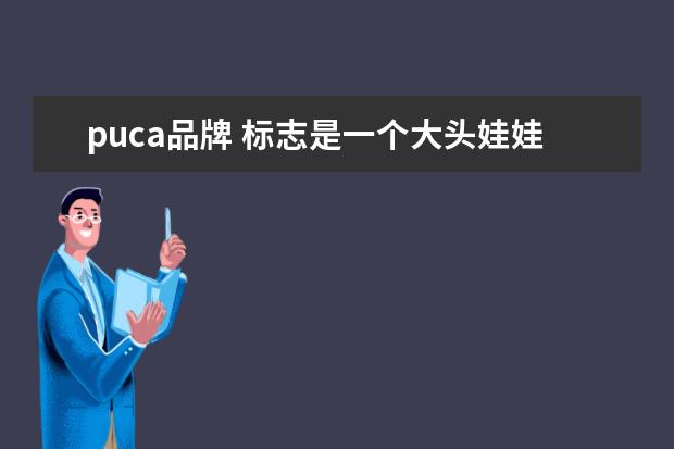 puca品牌 标志是一个大头娃娃的那个是什么牌子?puca还是什么...