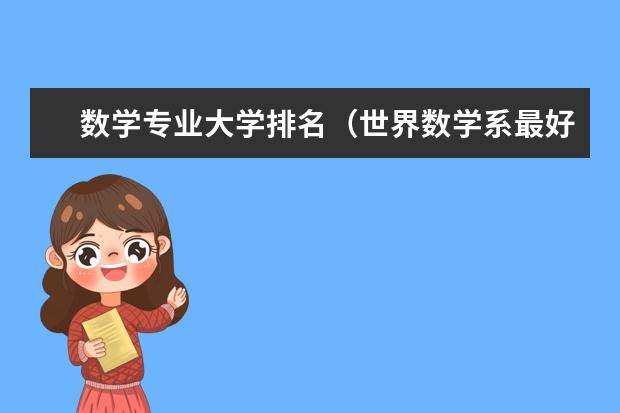 数学专业大学排名（世界数学系最好的大学排名）