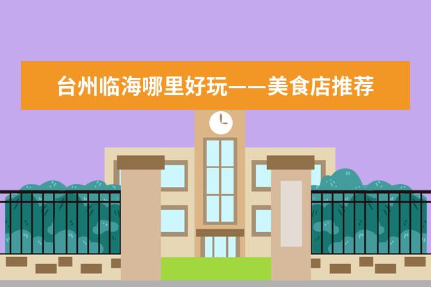 台州临海哪里好玩——美食店推荐