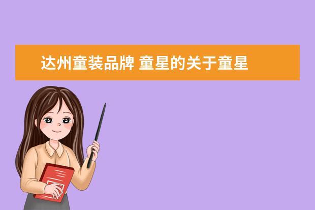 达州童装品牌 童星的关于童星