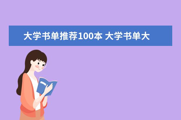 大学书单推荐100本 大学书单大学生必读宝藏书籍教会你成长