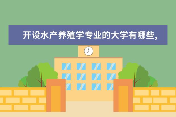开设水产养殖学专业的大学有哪些,开设水产养殖学专业的大学有哪些