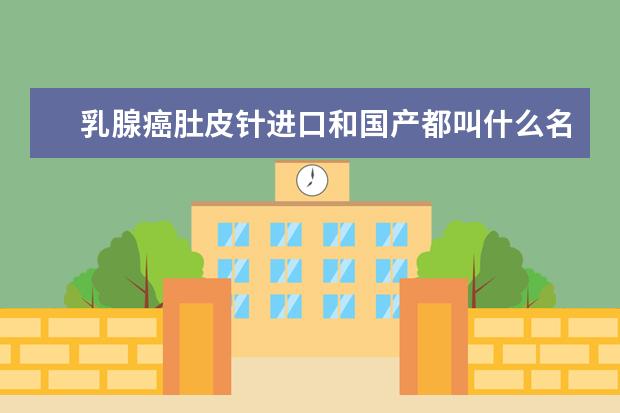 乳腺癌肚皮针进口和国产都叫什么名字