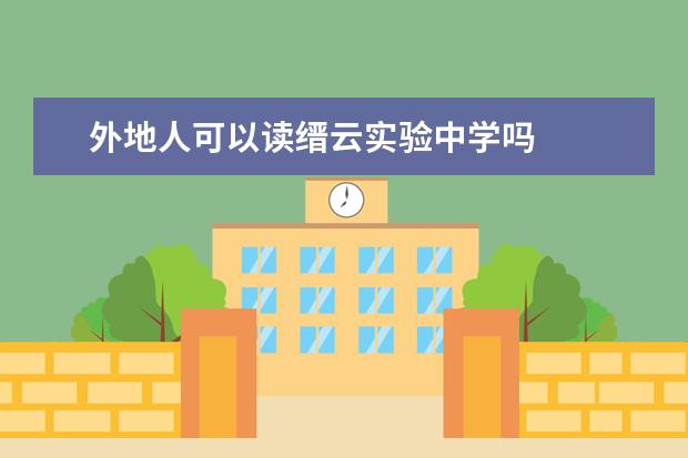 外地人可以读缙云实验中学吗