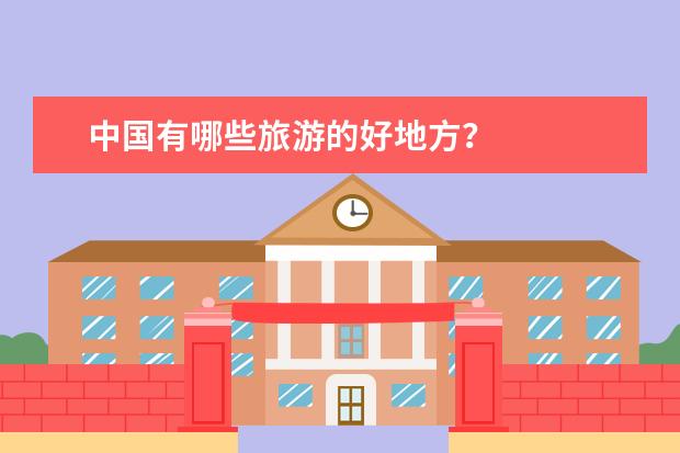 中国有哪些旅游的好地方？