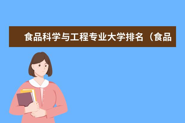 食品科学与工程专业大学排名（食品专业最好的大学）